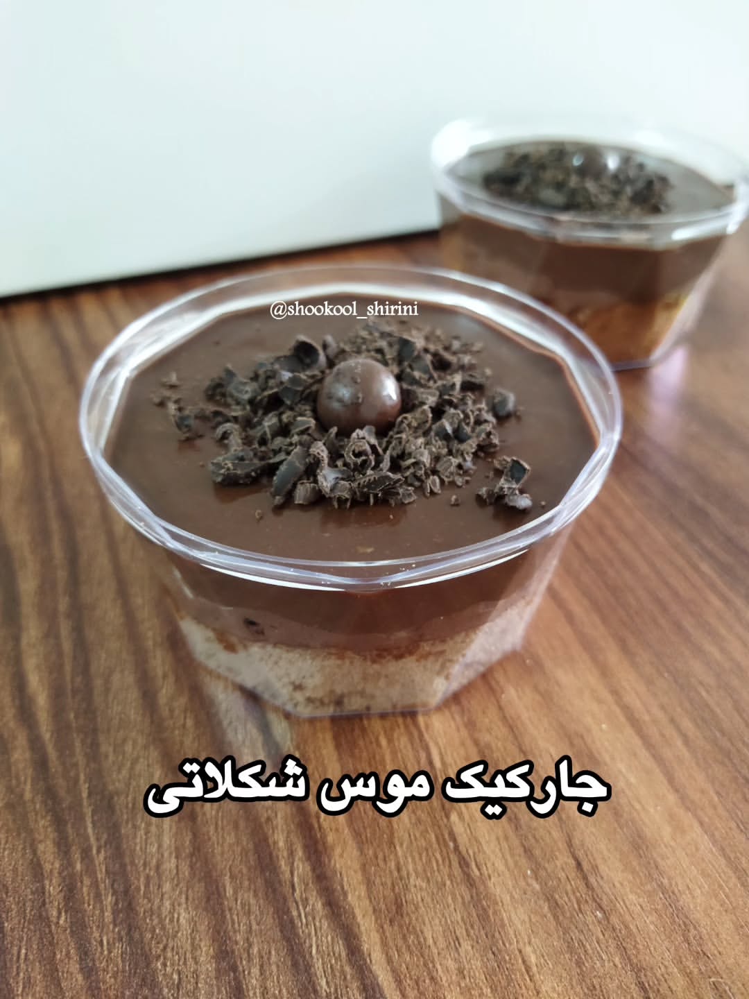 جارکیک موس شکلاتی/ موس کیک شکلاتی خانگی/مناسب عصرانه و پذیرایی/حداقل سفارش ۵عدد/دسر تکنفره